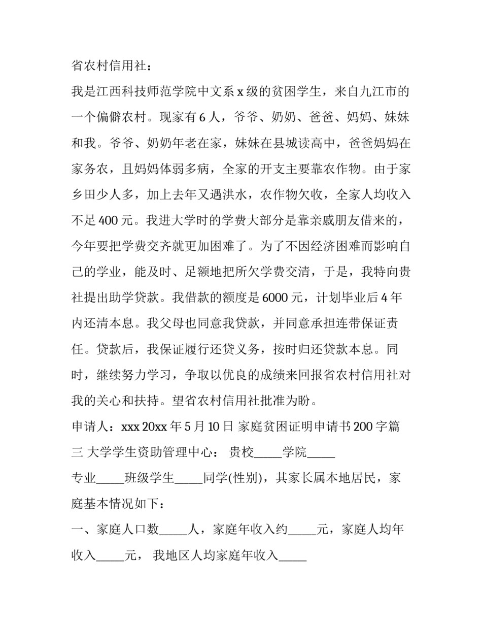 最新家庭贫困证明申请书200字(三篇)_第3页