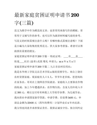 最新家庭贫困证明申请书200字(三篇)