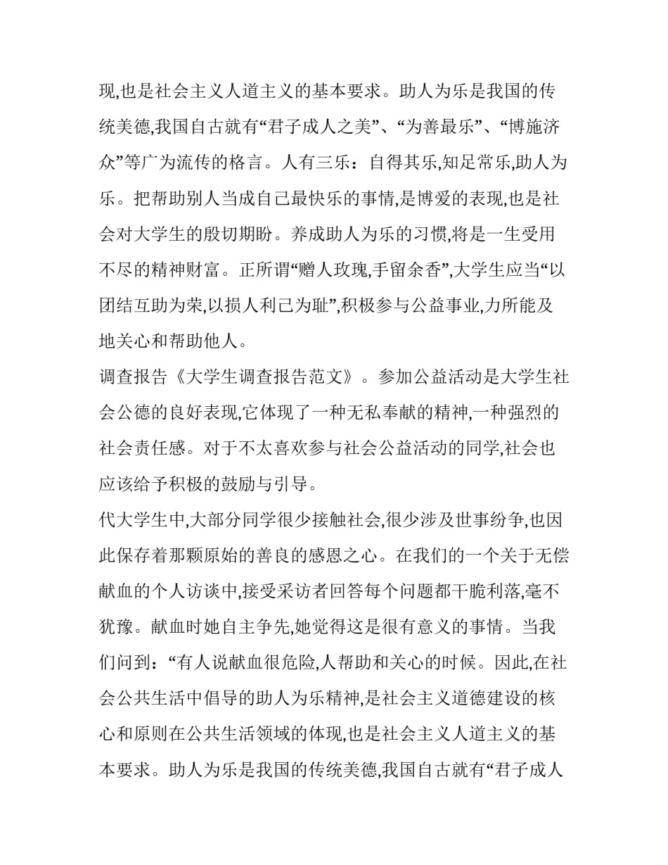 大学生调查报告十(优质10篇)_第2页