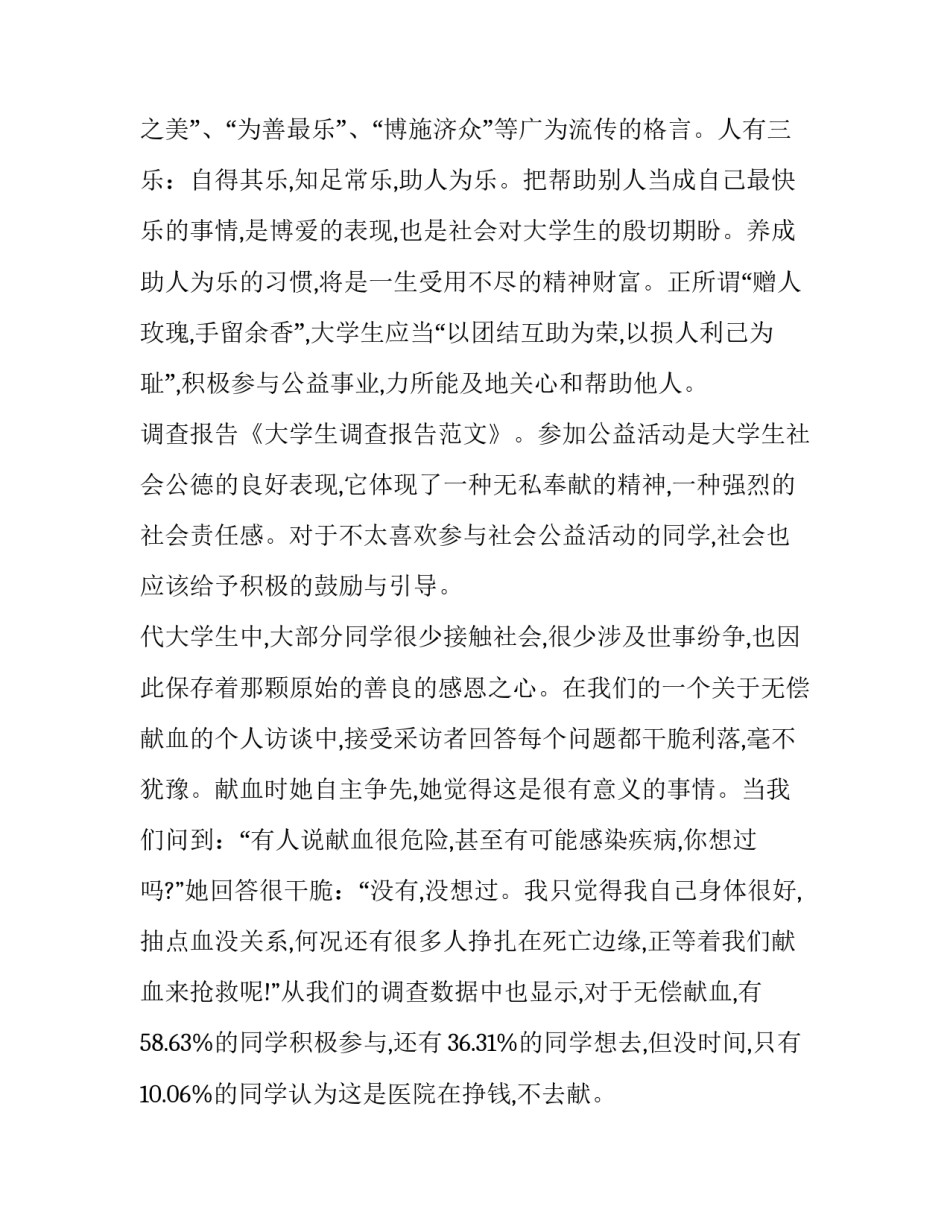 大学生调查报告十(优质10篇)_第3页
