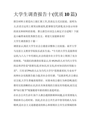 大学生调查报告十(优质10篇)