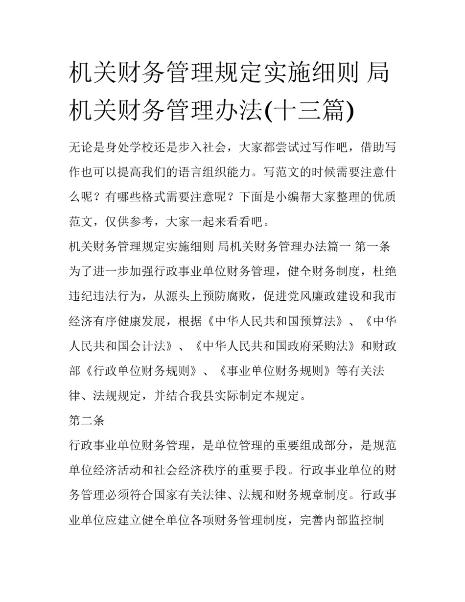 机关财务管理规定实施细则 局机关财务管理办法(十三篇)_第1页