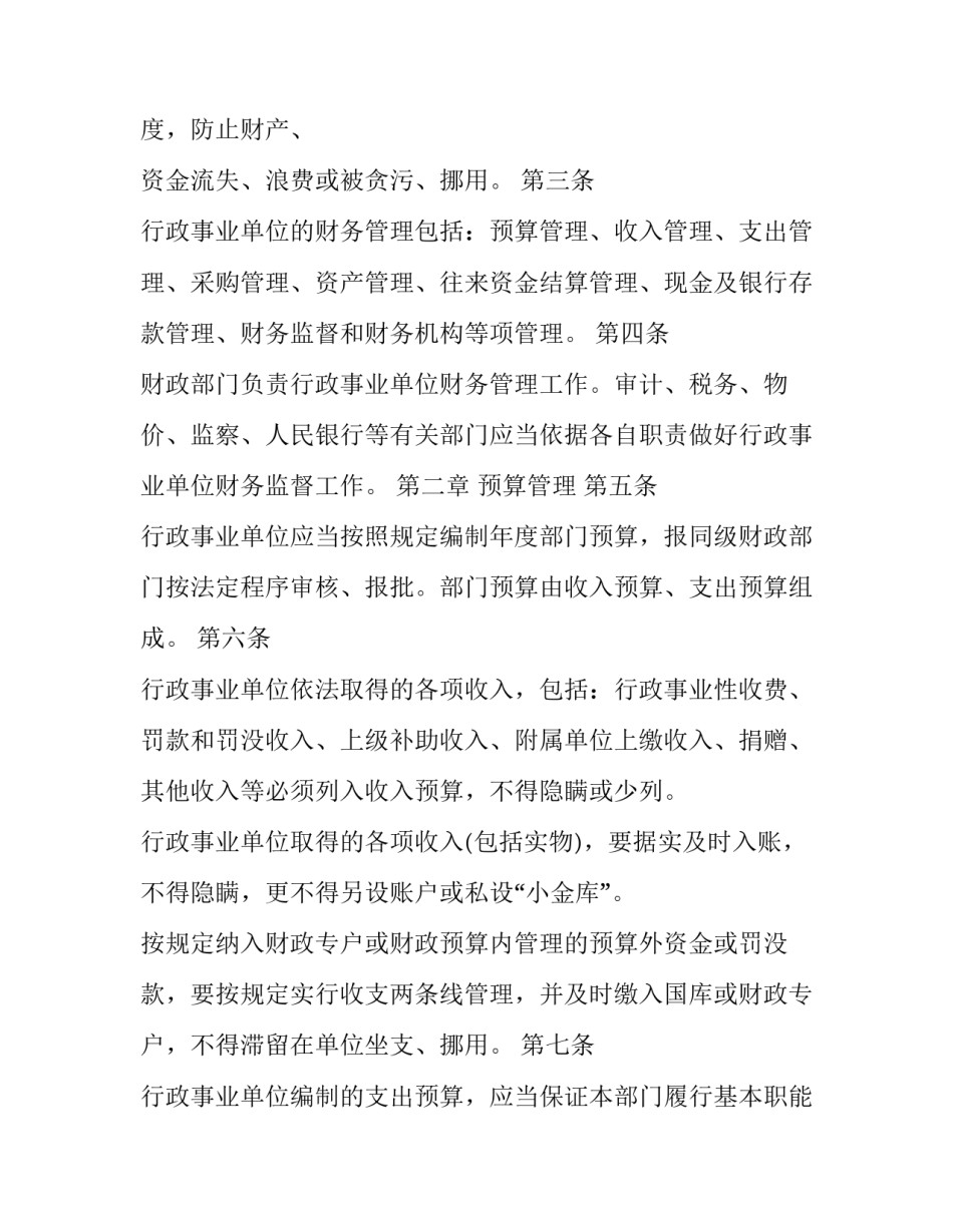 机关财务管理规定实施细则 局机关财务管理办法(十三篇)_第2页