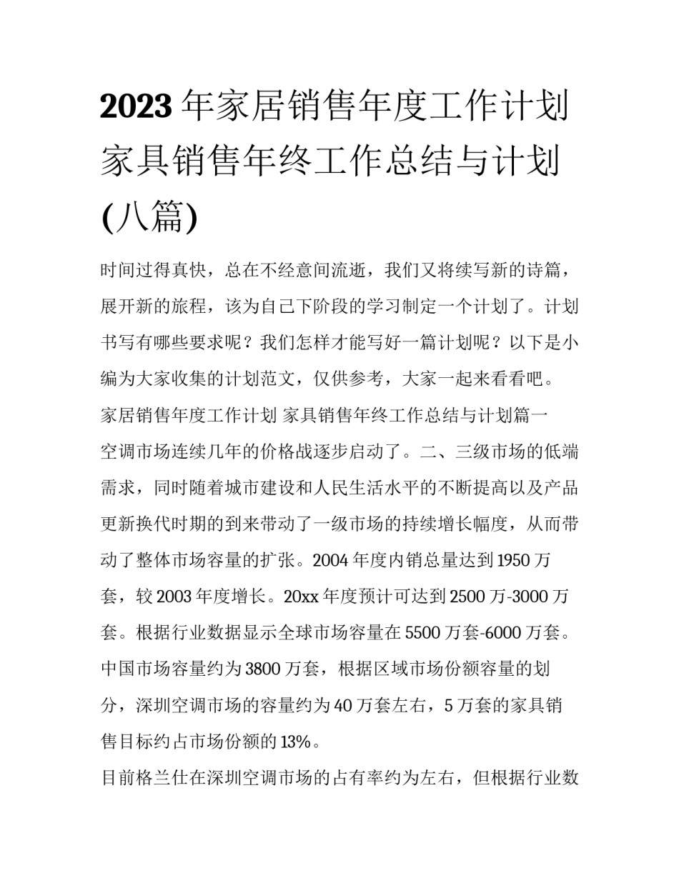 2023年家居销售年度工作计划 家具销售年终工作总结与计划(八篇)_第1页