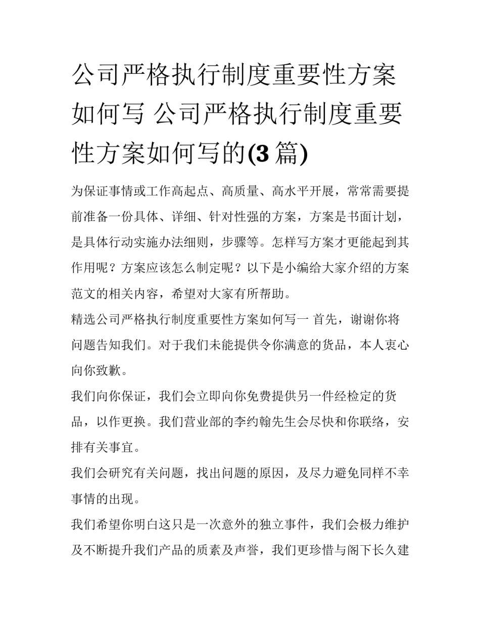 公司严格执行制度重要性方案如何写 公司严格执行制度重要性方案如何写的(3篇)_第1页