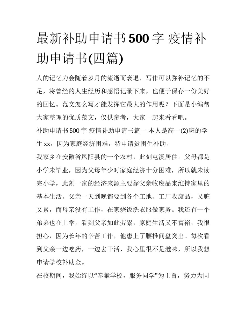 最新补助申请书500字 疫情补助申请书(四篇)_第1页