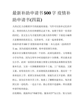 最新补助申请书500字 疫情补助申请书(四篇)