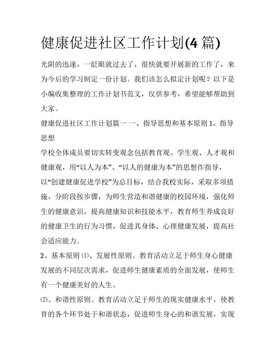 健康促进社区工作计划(4篇)_第1页