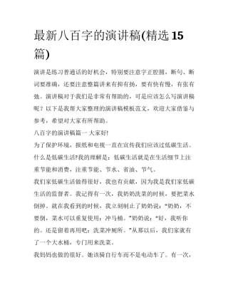 最新八百字的演讲稿(精选15篇)