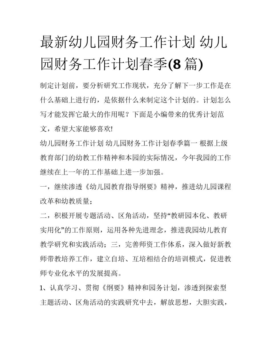 最新幼儿园财务工作计划 幼儿园财务工作计划春季(8篇)_第1页