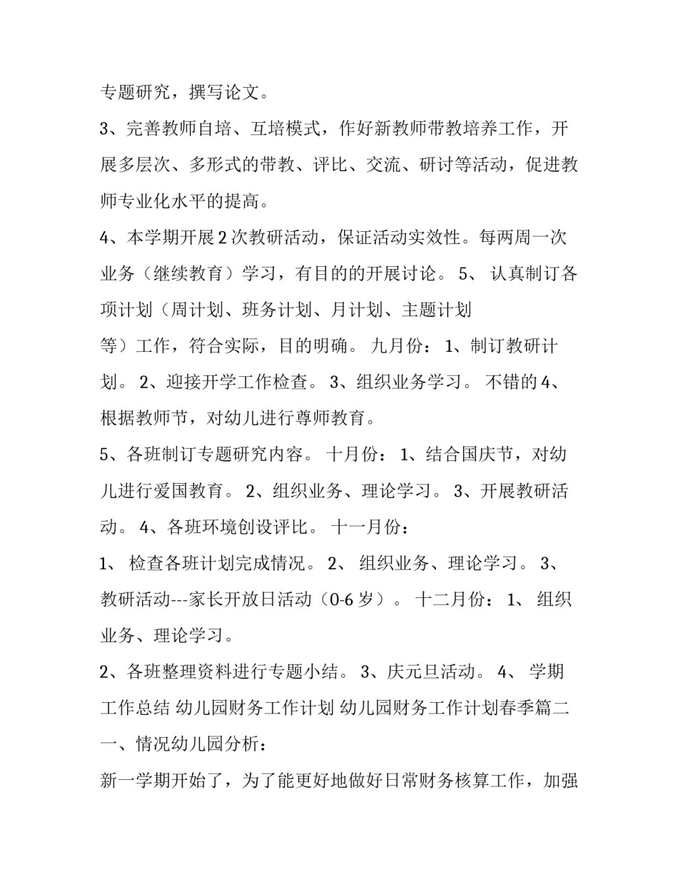 最新幼儿园财务工作计划 幼儿园财务工作计划春季(8篇)_第3页