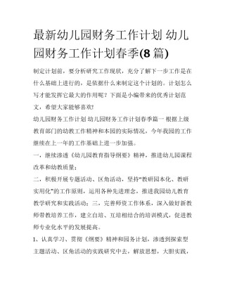 最新幼儿园财务工作计划 幼儿园财务工作计划春季(8篇)