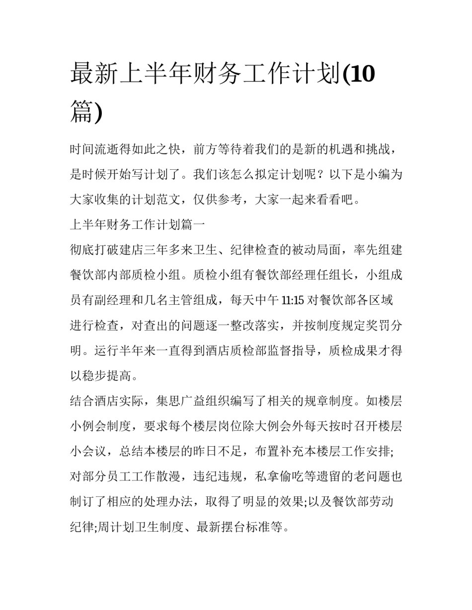 最新上半年财务工作计划(10篇)_第1页