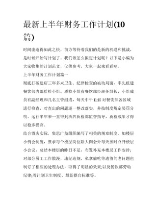 最新上半年财务工作计划(10篇)