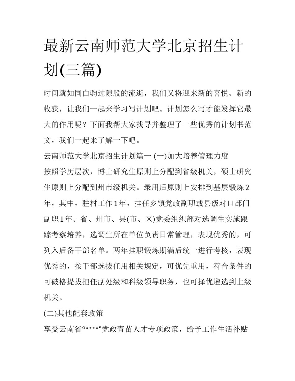 最新云南师范大学北京招生计划(三篇)_第1页