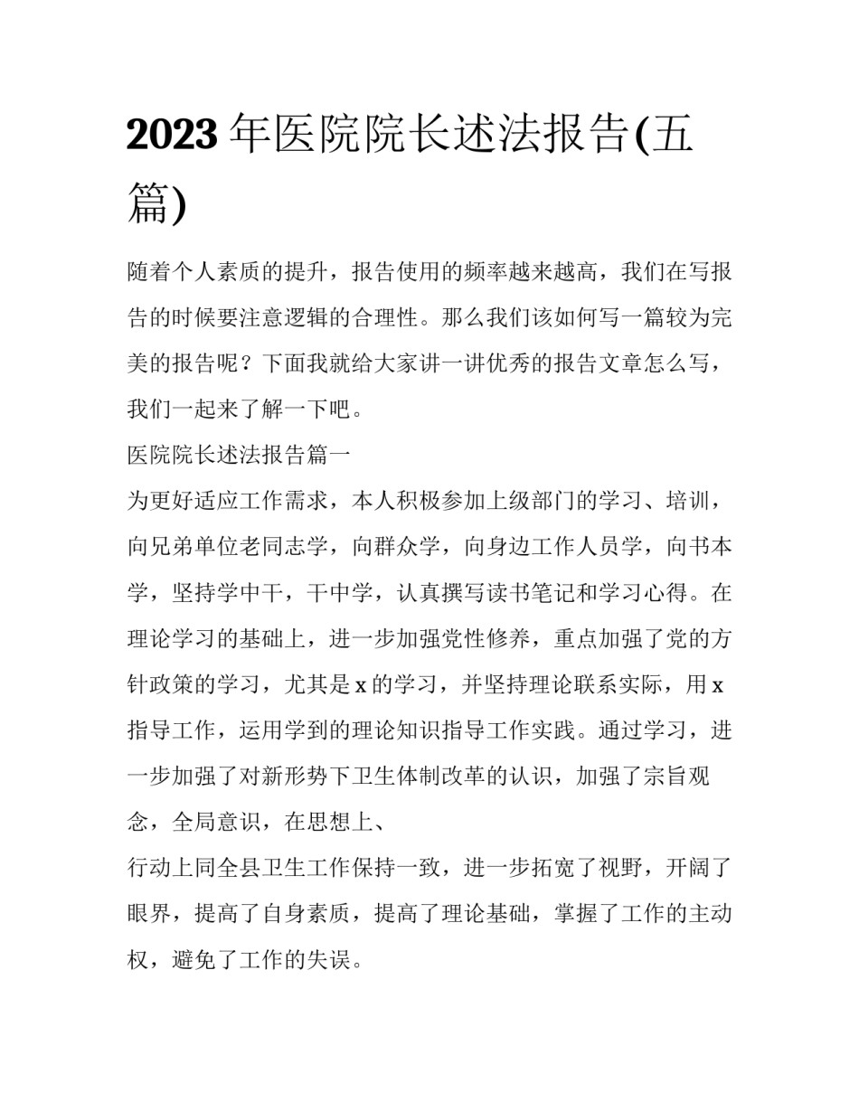 2023年医院院长述法报告(五篇)_第1页