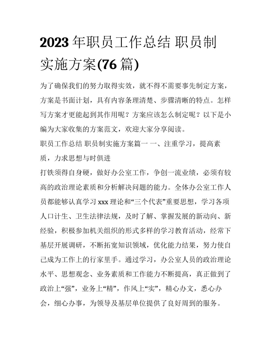 2023年职员工作总结 职员制实施方案(76篇)_第1页