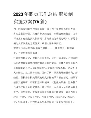 2023年职员工作总结 职员制实施方案(76篇)