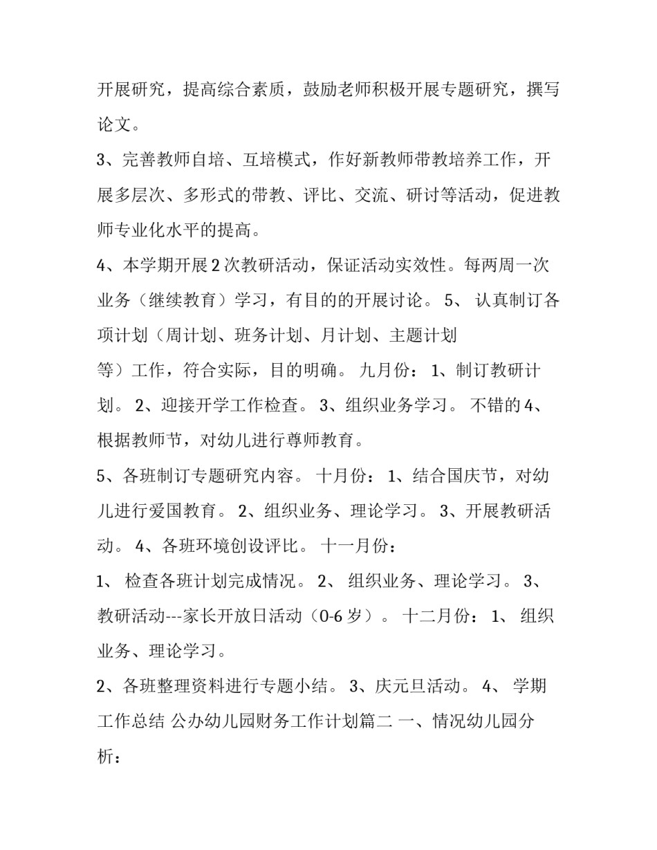 2023年公办幼儿园财务工作计划(8篇)_第3页