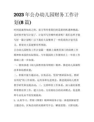 2023年公办幼儿园财务工作计划(8篇)