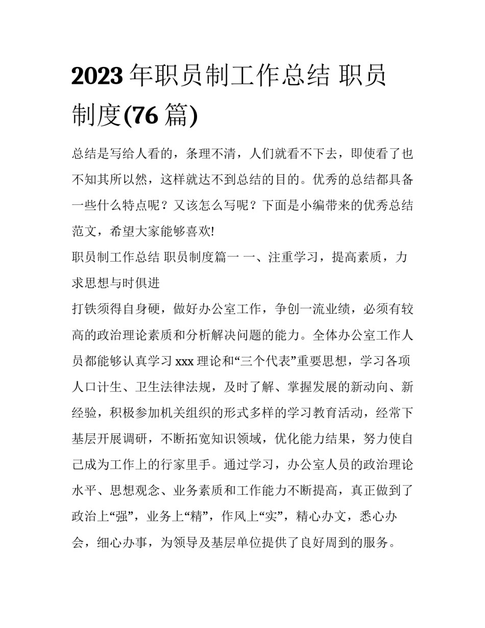 2023年职员制工作总结 职员制度(76篇)_第1页