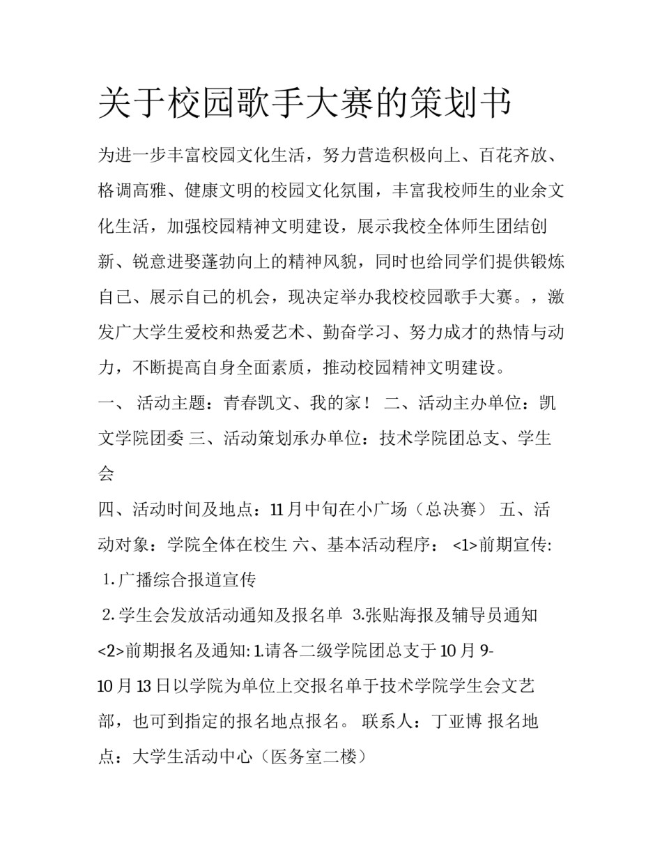 关于校园歌手大赛的策划书_第1页