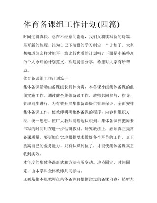 体育备课组工作计划(四篇)