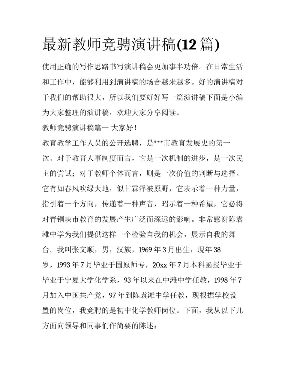 最新教师竞骋演讲稿(12篇)_第1页