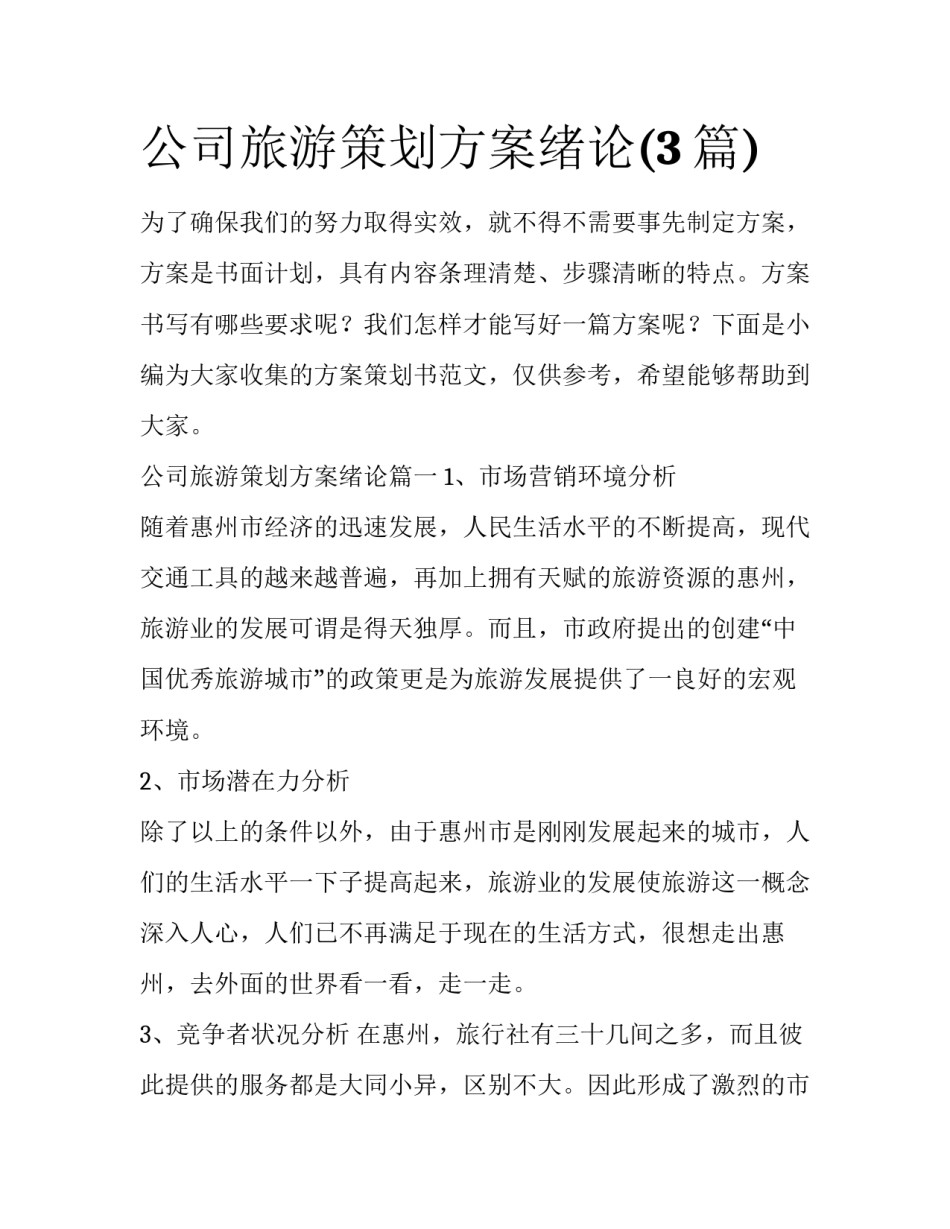 公司旅游策划方案绪论(3篇)_第1页