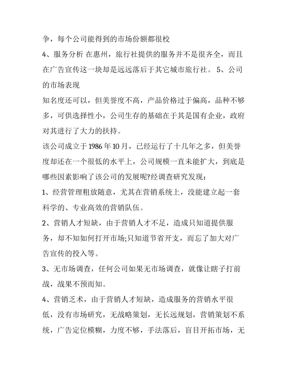 公司旅游策划方案绪论(3篇)_第3页