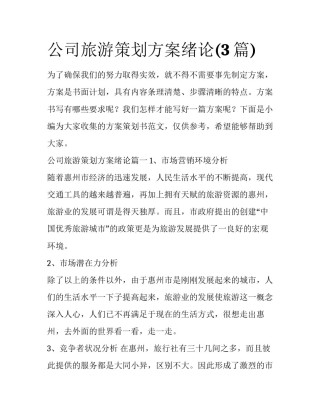 公司旅游策划方案绪论(3篇)