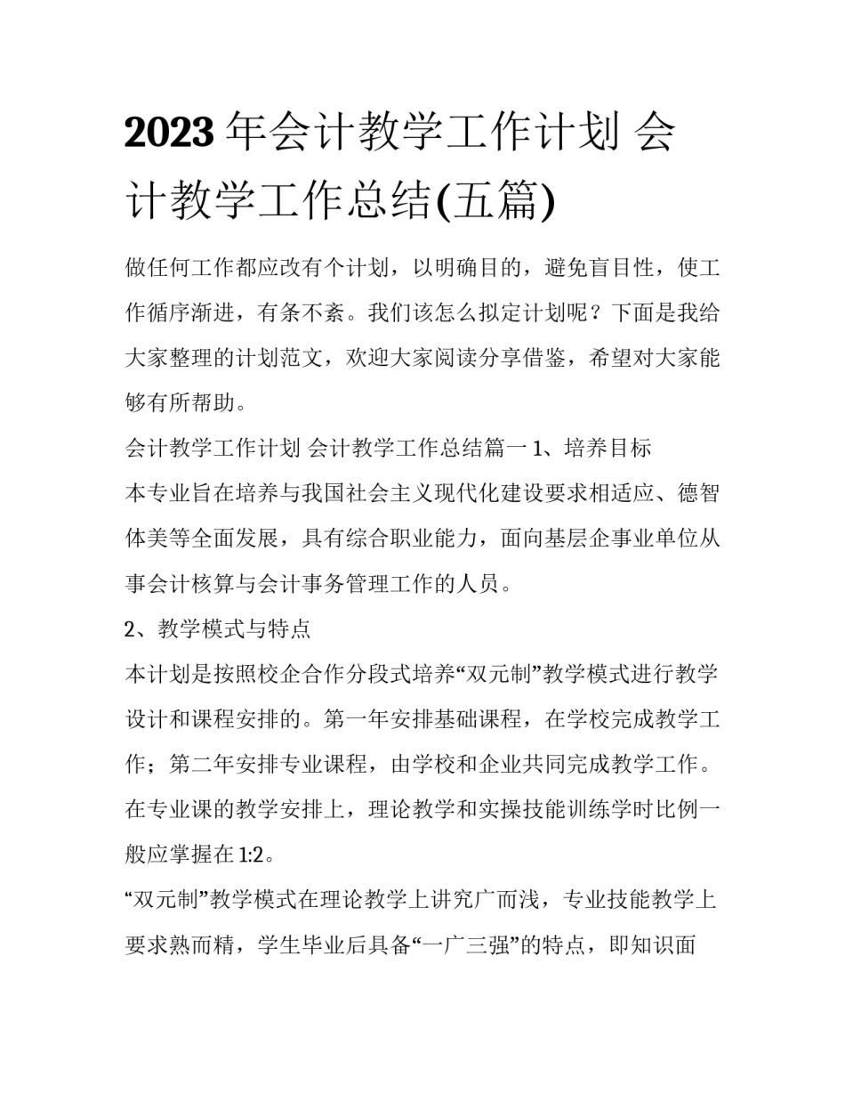 2023年会计教学工作计划 会计教学工作总结(五篇)_第1页
