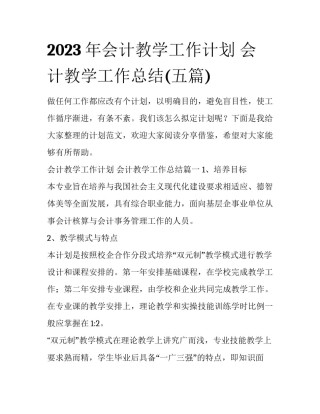 2023年会计教学工作计划 会计教学工作总结(五篇)