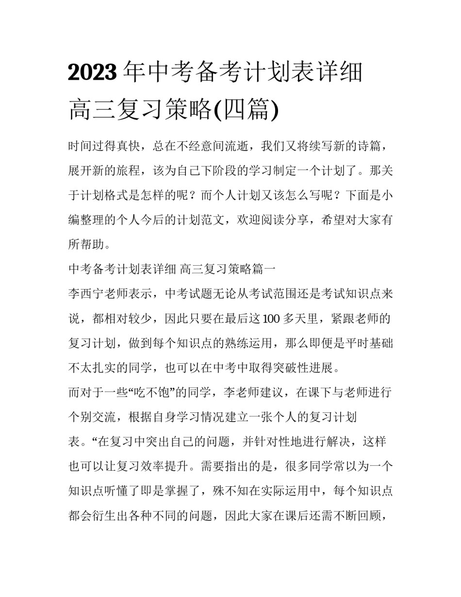 2023年中考备考计划表详细 高三复习策略(四篇)_第1页