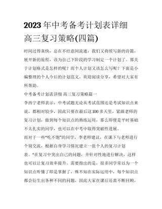 2023年中考备考计划表详细 高三复习策略(四篇)