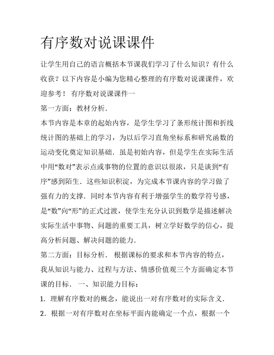 有序数对说课课件_第1页