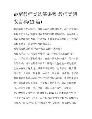 最新教师竞选演讲稿 教师竞聘发言稿(12篇)