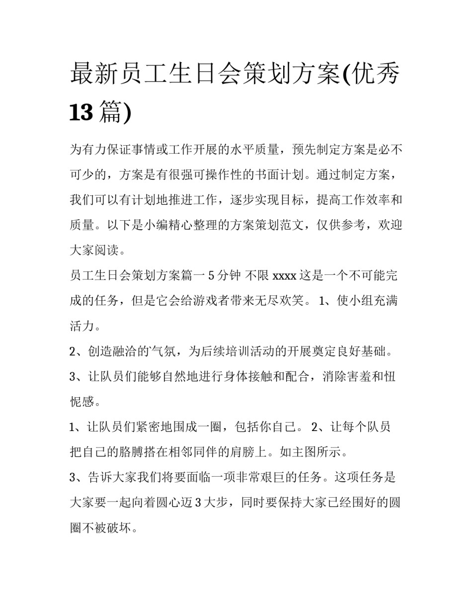 最新员工生日会策划方案(优秀13篇)_第1页