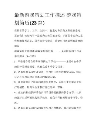 最新游戏策划工作描述 游戏策划简历(23篇)