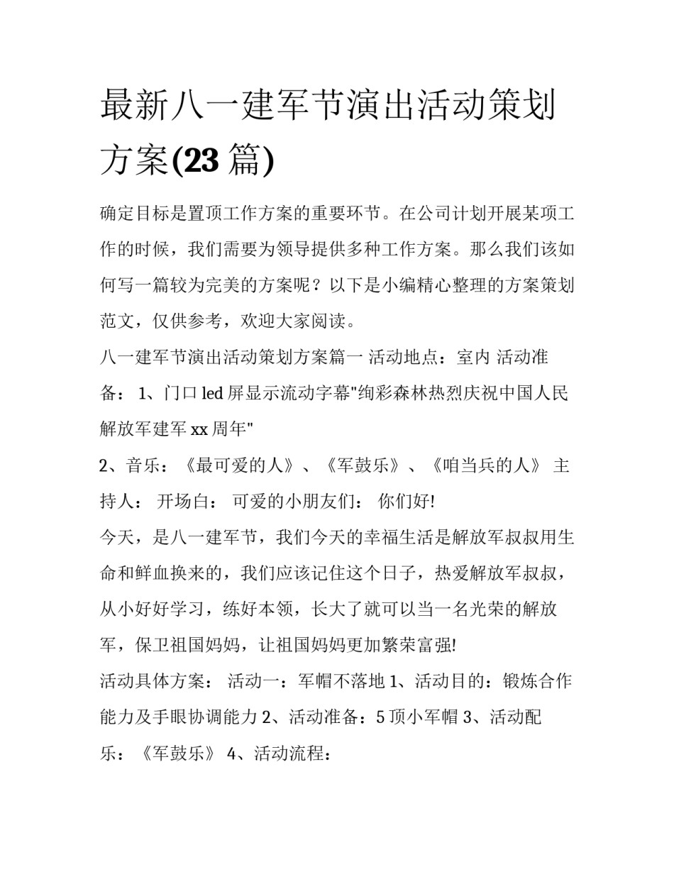 最新八一建军节演出活动策划方案(23篇)_第1页