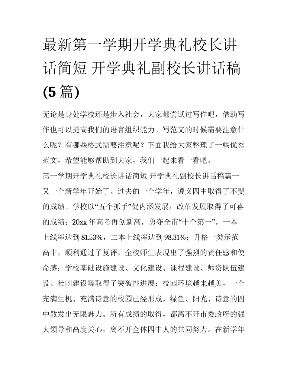 最新第一学期开学典礼校长讲话简短 开学典礼副校长讲话稿(5篇)_第1页