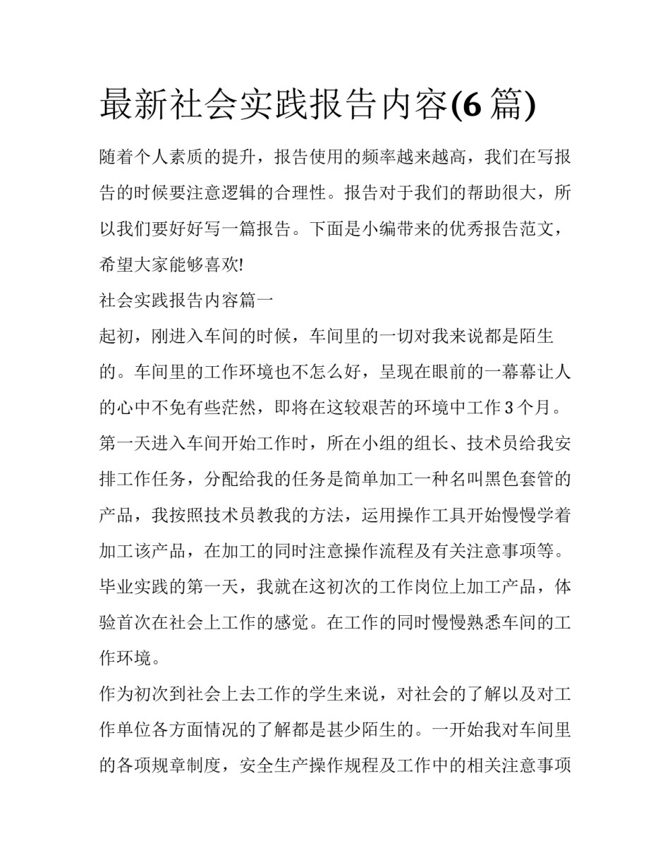最新社会实践报告内容(6篇)_第1页