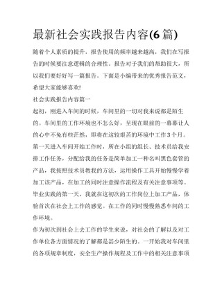 最新社会实践报告内容(6篇)