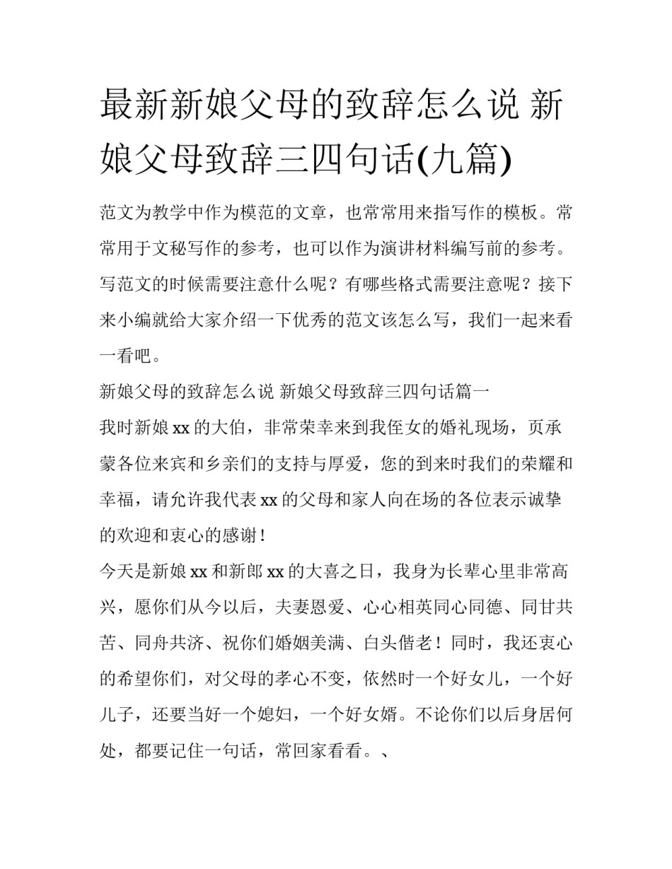 最新新娘父母的致辞怎么说 新娘父母致辞三四句话(九篇)_第1页