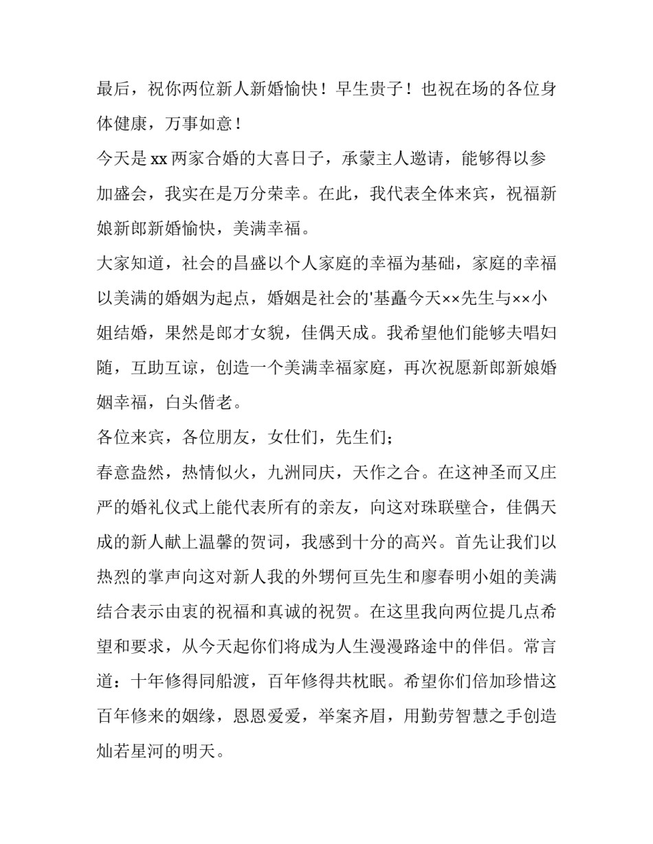 最新新娘父母的致辞怎么说 新娘父母致辞三四句话(九篇)_第2页