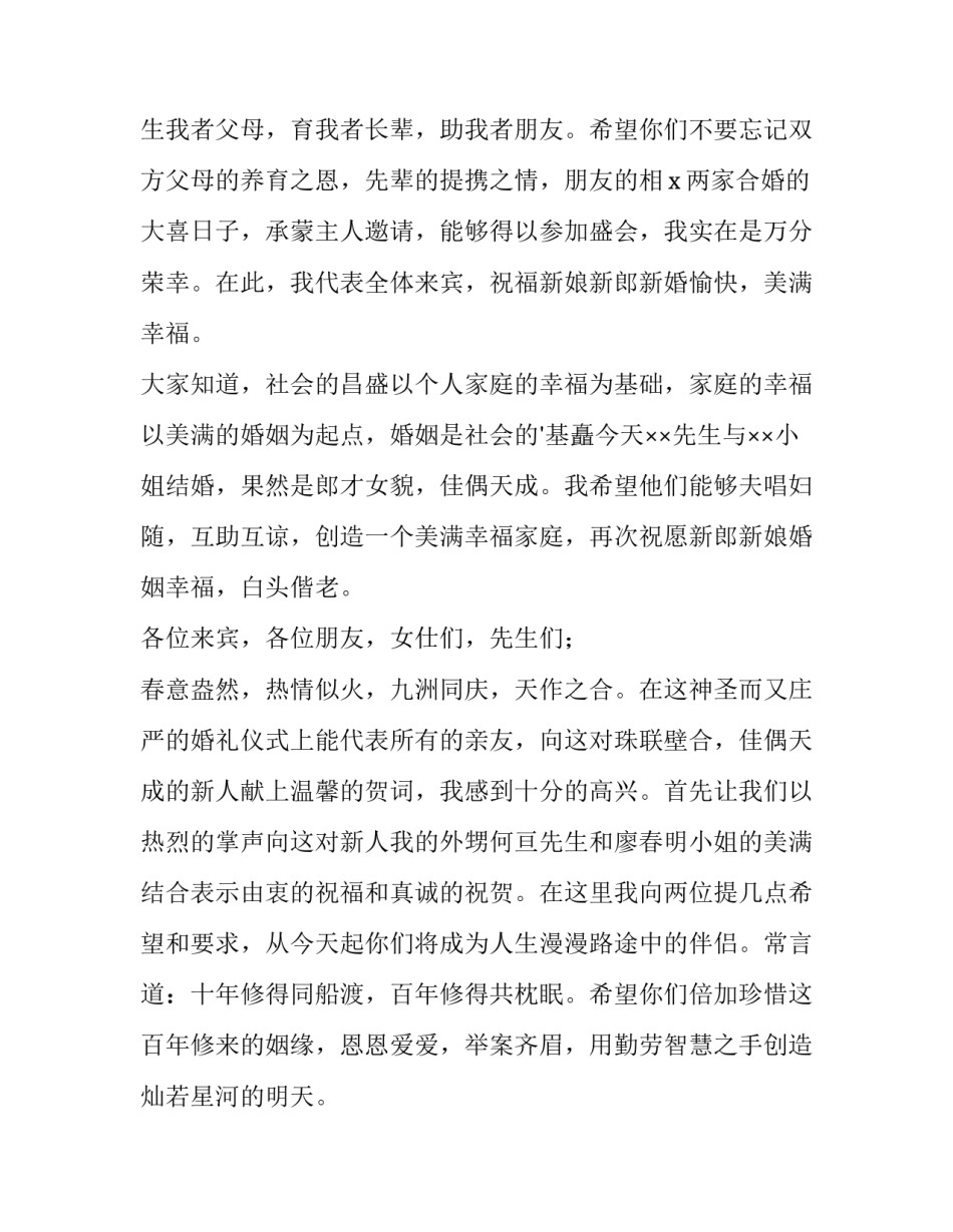 最新新娘父母的致辞怎么说 新娘父母致辞三四句话(九篇)_第3页