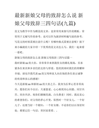最新新娘父母的致辞怎么说 新娘父母致辞三四句话(九篇)