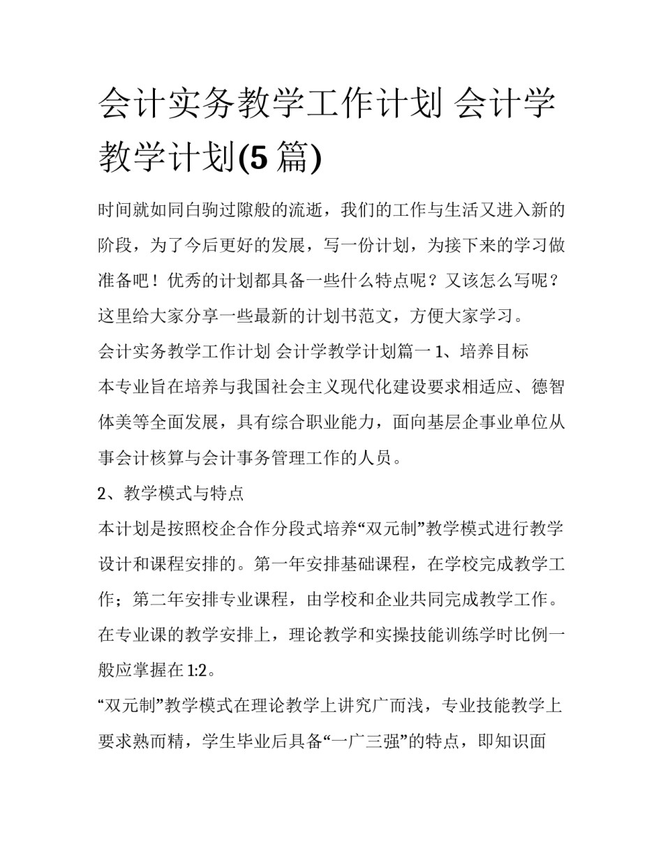 会计实务教学工作计划 会计学教学计划(5篇)_第1页