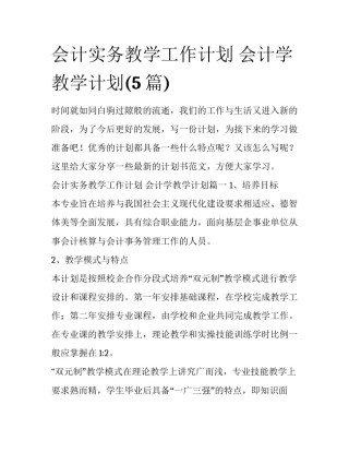 会计实务教学工作计划 会计学教学计划(5篇)
