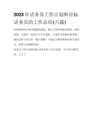 2023年话务员工作计划和目标 话务员的工作总结(六篇)